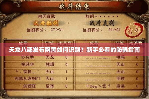 天龙八部发布网黑如何识别？新手必看的防骗指南