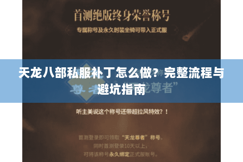 天龙八部私服补丁怎么做？完整流程与避坑指南