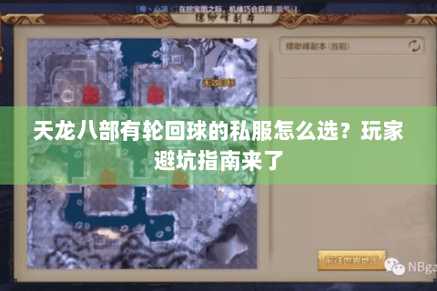 天龙八部有轮回球的私服怎么选？玩家避坑指南来了