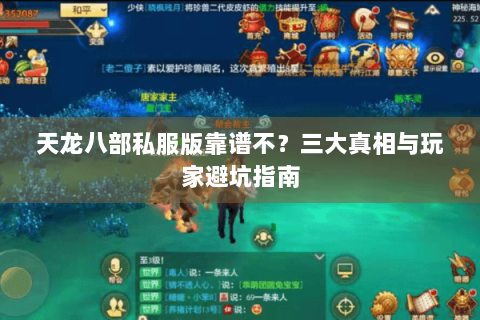 天龙八部私服版靠谱不？三大真相与玩家避坑指南
