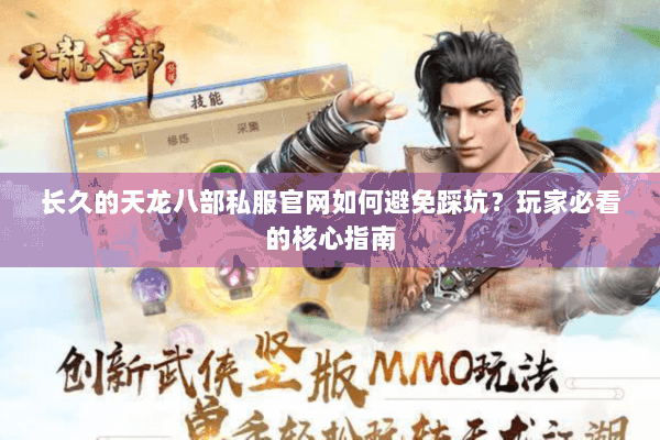 长久的天龙八部私服官网如何避免踩坑？玩家必看的核心指南