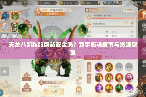 天龙八部私服网站安全吗？新手防骗指南与资源获取