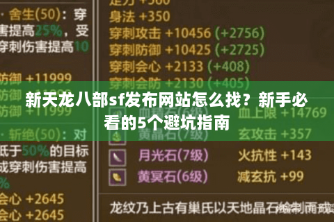 新天龙八部sf发布网站怎么找？新手必看的5个避坑指南