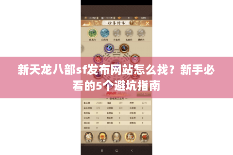 新天龙八部sf发布网站怎么找？新手必看的5个避坑指南