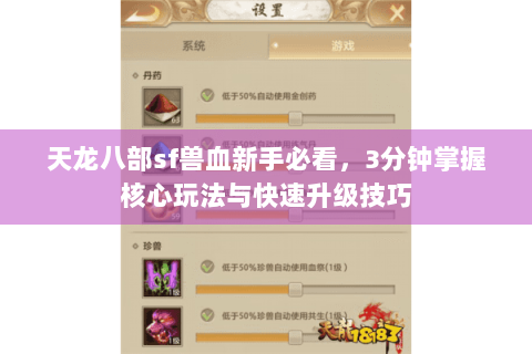 天龙八部sf兽血新手必看，3分钟掌握核心玩法与快速升级技巧