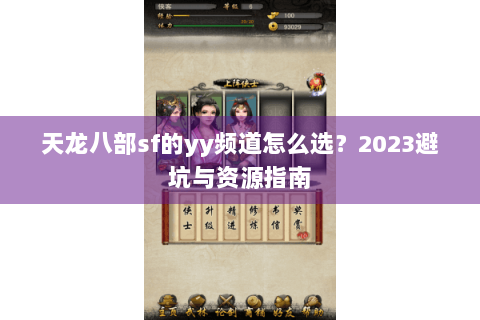 天龙八部sf的yy频道怎么选？2023避坑与资源指南