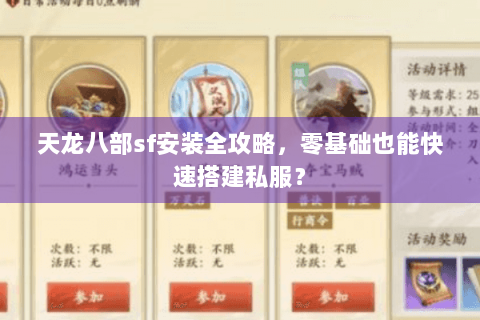 天龙八部sf安装全攻略，零基础也能快速搭建私服？