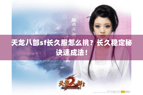 天龙八部sf长久服怎么挑？长久稳定秘诀速成法！