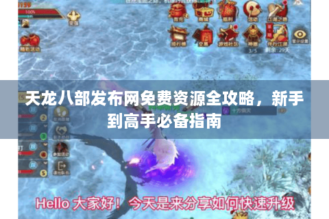 天龙八部发布网免费资源全攻略，新手到高手必备指南