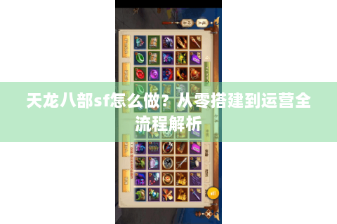 天龙八部sf怎么做？从零搭建到运营全流程解析