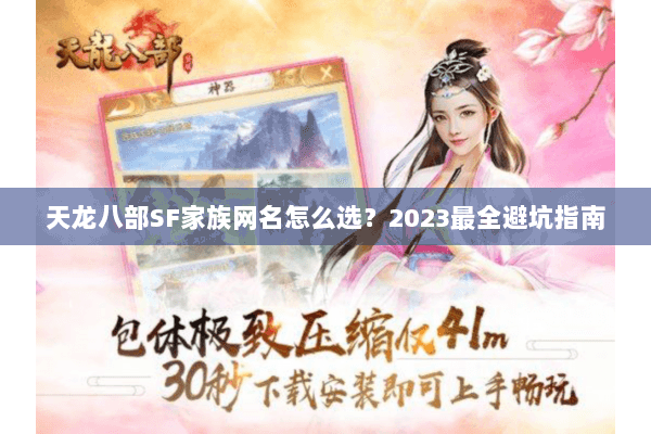天龙八部SF家族网名怎么选？2023最全避坑指南