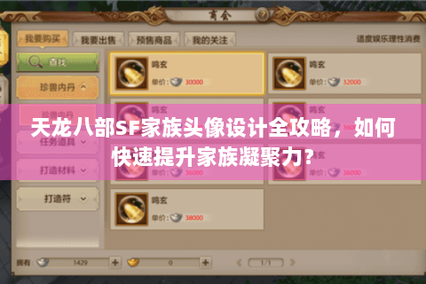 天龙八部SF家族头像设计全攻略，如何快速提升家族凝聚力？