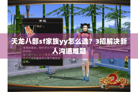 天龙八部sf家族yy怎么选？3招解决新人沟通难题
