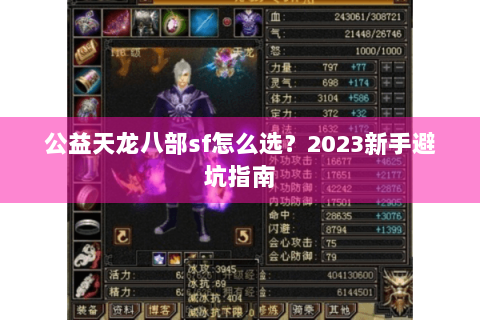公益天龙八部sf怎么选？2023新手避坑指南