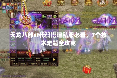 天龙八部sf代码搭建私服必看，7个技术难题全攻克
