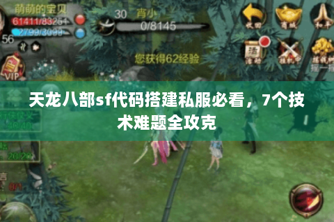 天龙八部sf代码搭建私服必看，7个技术难题全攻克