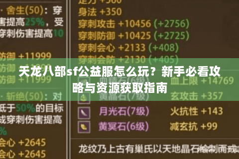 天龙八部sf公益服怎么玩？新手必看攻略与资源获取指南