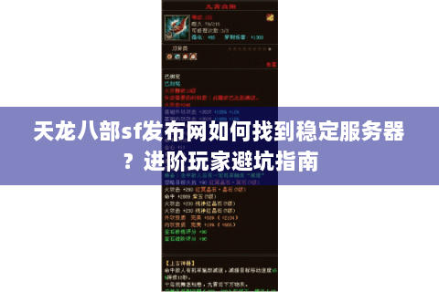 天龙八部sf发布网如何找到稳定服务器？进阶玩家避坑指南