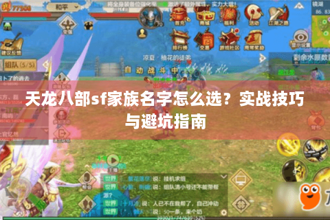 天龙八部sf家族名字怎么选？实战技巧与避坑指南