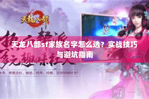天龙八部sf家族名字怎么选？实战技巧与避坑指南