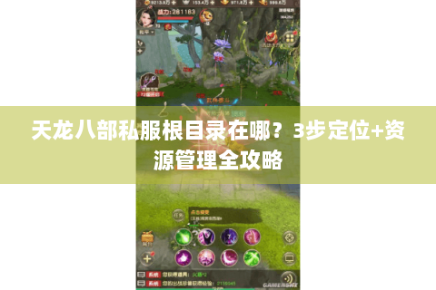 天龙八部私服根目录在哪？3步定位+资源管理全攻略