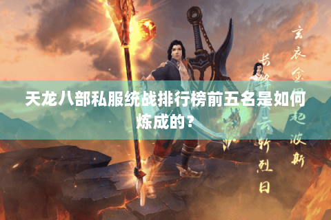 天龙八部私服统战排行榜前五名是如何炼成的？