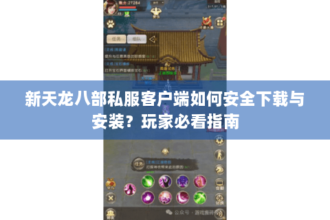 新天龙八部私服客户端如何安全下载与安装？玩家必看指南