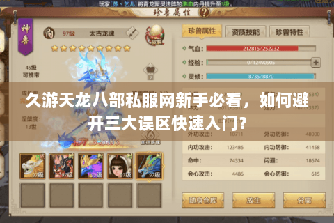 久游天龙八部私服网新手必看，如何避开三大误区快速入门？