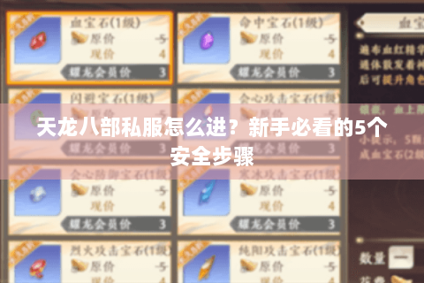 天龙八部私服怎么进？新手必看的5个安全步骤