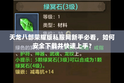 天龙八部荣耀版私服网新手必看，如何安全下载并快速上手？