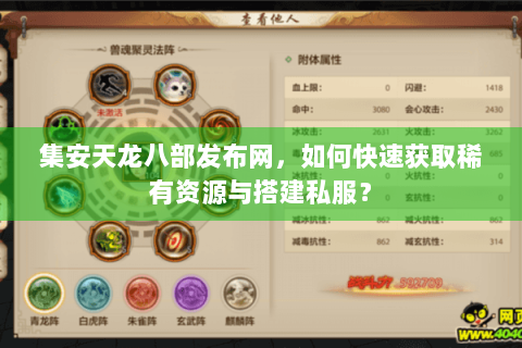集安天龙八部发布网，如何快速获取稀有资源与搭建私服？