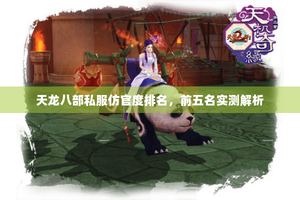 天龙八部私服仿官度排名，前五名实测解析