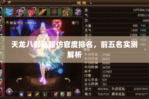 天龙八部私服仿官度排名，前五名实测解析