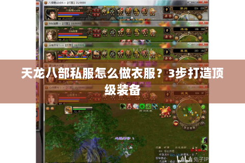 天龙八部私服怎么做衣服？3步打造顶级装备