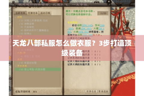 天龙八部私服怎么做衣服？3步打造顶级装备