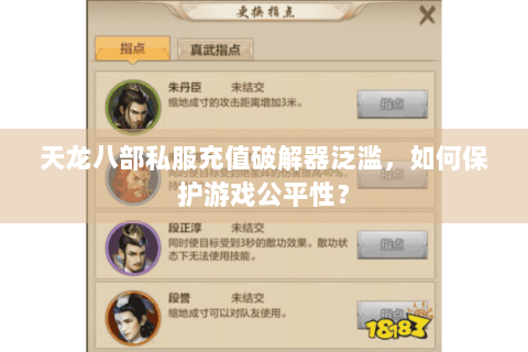 天龙八部私服充值破解器泛滥，如何保护游戏公平性？