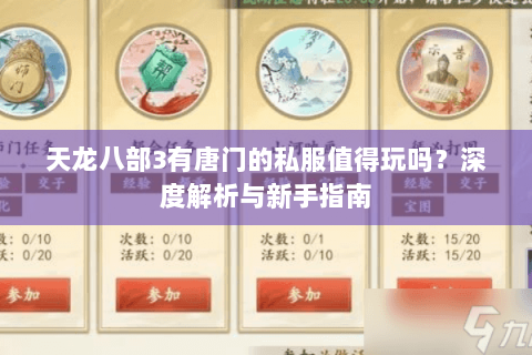 天龙八部3有唐门的私服值得玩吗？深度解析与新手指南