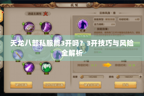 天龙八部私服能3开吗？3开技巧与风险全解析