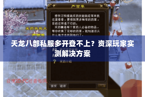 天龙八部私服多开登不上？资深玩家实测解决方案