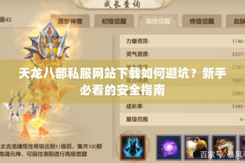 天龙八部私服网站下载如何避坑？新手必看的安全指南