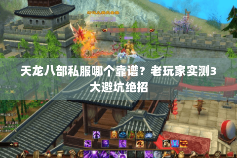 天龙八部私服哪个靠谱？老玩家实测3大避坑绝招