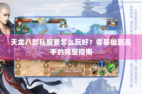 天龙八部私服要怎么玩好？零基础到高手的完整指南