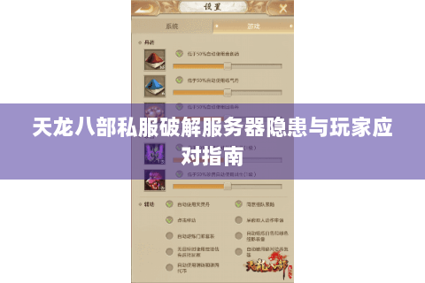 天龙八部私服破解服务器隐患与玩家应对指南