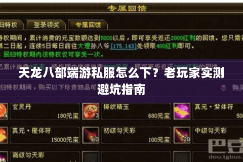 天龙八部端游私服怎么下？老玩家实测避坑指南
