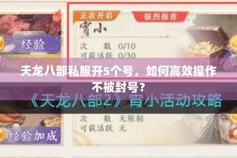 天龙八部私服开5个号，如何高效操作不被封号？