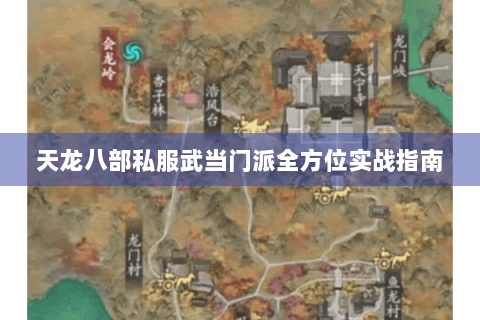 天龙八部私服武当门派全方位实战指南