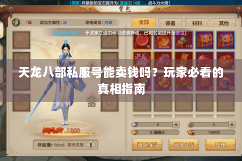天龙八部私服号能卖钱吗？玩家必看的真相指南