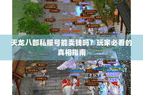 天龙八部私服号能卖钱吗？玩家必看的真相指南
