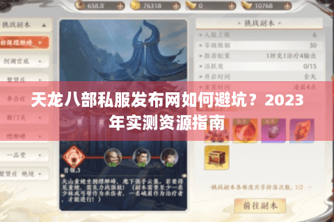 天龙八部私服发布网如何避坑？2023年实测资源指南