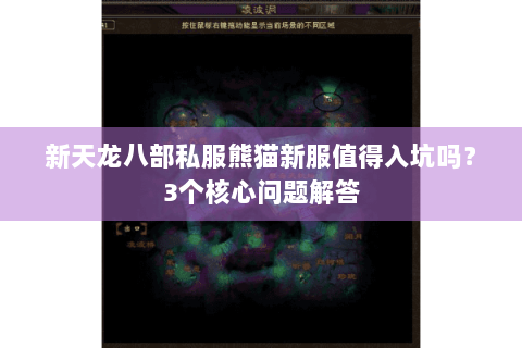 新天龙八部私服熊猫新服值得入坑吗？3个核心问题解答